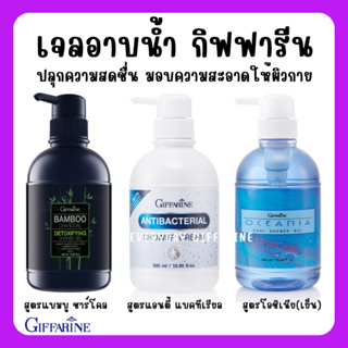 [ส่งฟรี] เจลอาบน้ำ 3 สูตรพิเศษ จากกิฟฟารีน สูตรเย็น แอนตี้ แบคทีเรียล และแบมบูชาร์โคล