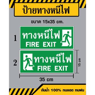 ป้ายทางหนีไฟ / Fire Exit - ขนาด 15x35 ซม - วัสดุ สติ๊กเกอร์ / ฟิวเจอร์บอร์ด / พลาสวูด