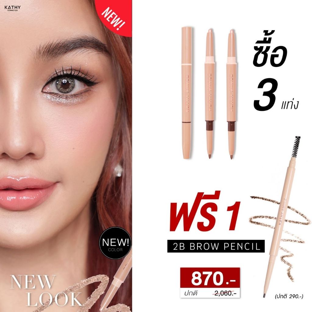 รุ่นใหม่-kathy-amrez-dolly-eye-pencil-ปากกาดอลลี่อายกระแต-ซื้อ-2-แท่ง-แถมฟรี-ลิปมินิแมท-ซื้อ-3-แท่ง-ฟรี-slim-brow