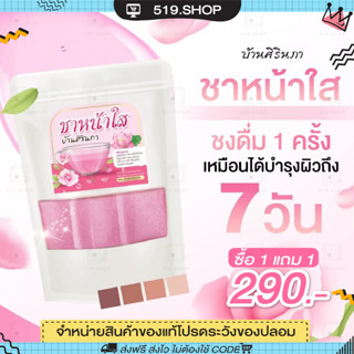 [พร้อมส่ง+ส่งฟรี] ชาหน้าใส 1 แถม 1 ชาหน้าใส บ้าน ศิรินภา ฝ้า กระ จุดด่างดำ กระชับ ผิวใส นุ่มลื่น ของแท้100