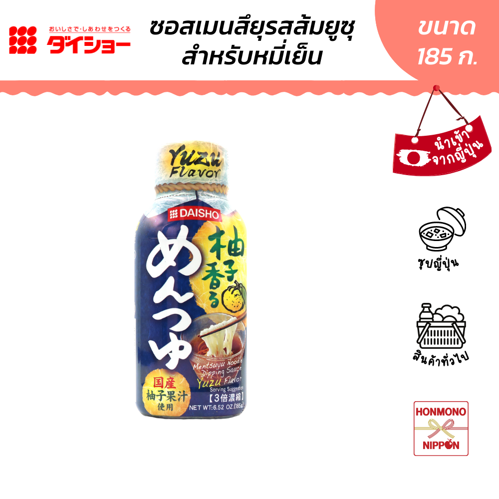 ไดโช เมนซึยุ รสยูสุ ซอสปรุงรสสำหรับราเมนสไตล์ญี่ปุ่น ขนาด 185 กรัม