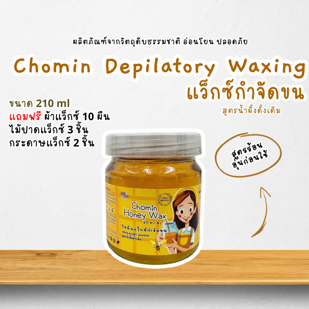 210ml-chomin-honey-wax-โชมิน-แว็กซ์น้ำผึ้ง-สูตรดั้งเดิม-สูตรร้อน-แว็กซ์กำจัดขน-แว็กซ์ขน-แว็กซ์ร้อน-แว๊กขน-แว๊กซ์ขน