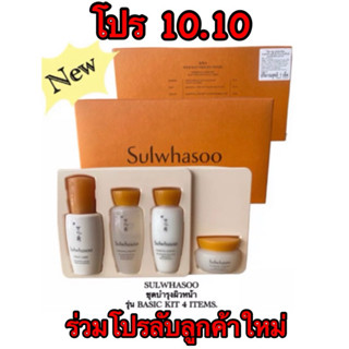 SULWHASOO ชุดบำรุงผิวหน้า รุ่น BASIC KIT 4 ITEMS.