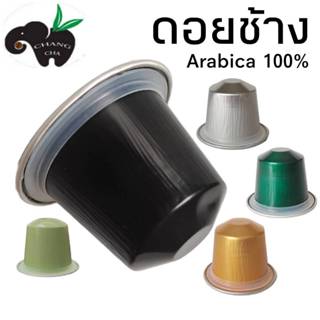 ราคาและรีวิวกาแฟเเคปซูล ดอยช้าง มี 10 รสชาติ สำหรับเครื่องชงกาแฟระบบNespresso จำนวน 1 แคปซูล