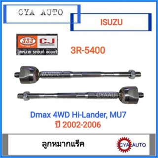 333 (3R-5400) ลูกหมากแร็ค​ ISUZU Dmax 4WD, Hi-lander ตัวสูง​, Mu7 ปี 2002-2006