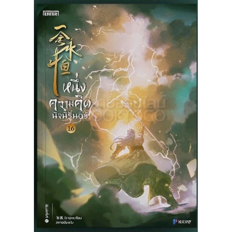 หนึ่งความคิดนิจนิรันดร์-เล่ม-16-18-25-เล่มจบ-enter-book-เล่ม-18-จัดส่ง-15-พ-ย