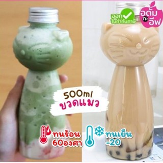 ขวดพลาสติกใส (PET) ทรงแมว 500 ml ใส่กาแฟ ชาไข่มุก โยเกิร์ต ใส่ขนม ใส่ของชำร่วย ทรงสวย หนาพิเศษ