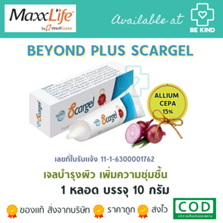 MaxxLife Scargel 10 g. แมกซ์ไลฟ์ สกาเจล 10 กรัม.