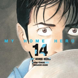 My home hero แยกเล่ม1-14 ล่าสุดมือหนึ่ง