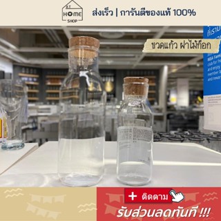 ส่งเร็ว I อิเกีย I พร้อมส่ง ขวดน้ำ แก้ว จุกไม้ก๊อก IKEA