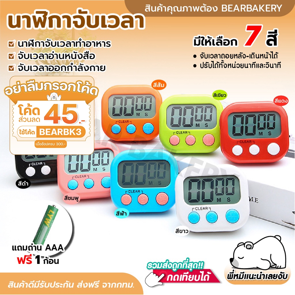 ใส่โค้ด-bearbk3-ลดทันที-45-บาท-นาฬิกาจับเวลา-นาฬิกาจับเวลาทำอาหาร-นาฬิกาจับเวลาครัว-นาฬิกาดิจิตอล-ถ่าน-aaa