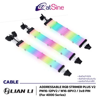 สายถักรุ่นใหม่ปี 2023 LIAN LI STRIMER PLUS V2 PW16-12PV2 , PW16-8PV2 , 3x8 PIN FOR 4000 SERIES