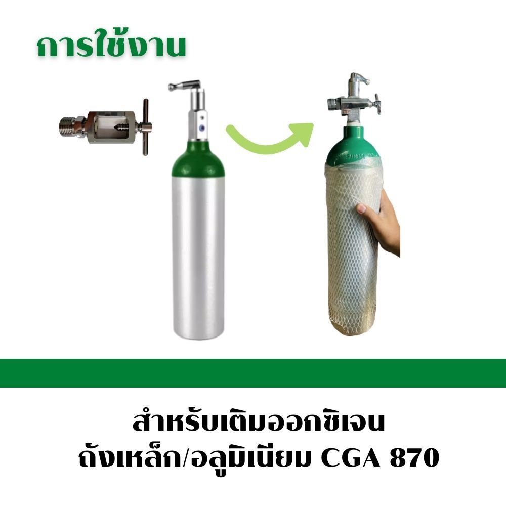 หัวเติมออกซิเจนวาล์วyoke-adaptor-สำหรับเติมออกซิเจนเข้าถังเหล็ก-ถังอลูมิเนียมวาล์ว-cga870ทุกยี่ห้อ-มีซีลกันรั่วจำหน่าย