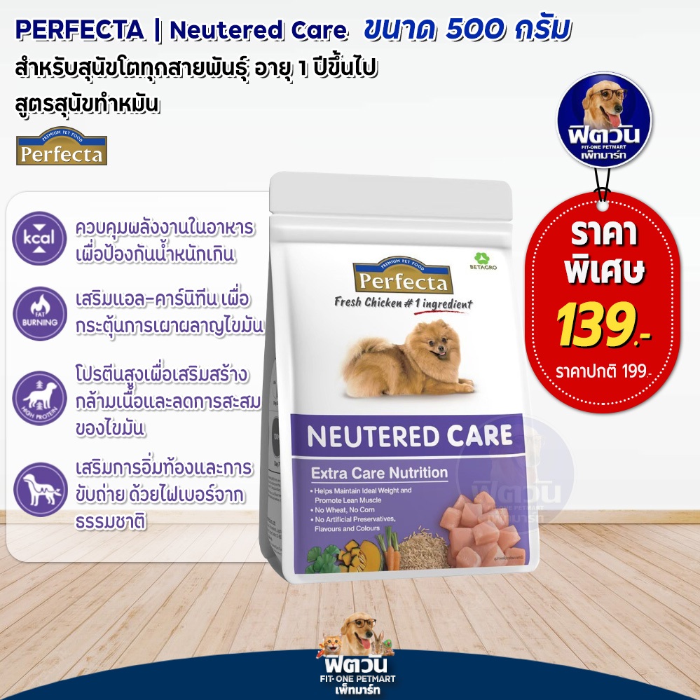 perfecta-care-neutered-เพอร์เฟคต้าแคร์-อาหารสุนัข-สูตรสุนัขทำหมัน-500-กรัม