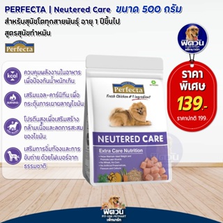 Perfecta care Neutered (เพอร์เฟคต้าแคร์) อาหารสุนัข สูตรสุนัขทำหมัน 500 กรัม