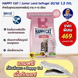 อาหารแมว HAPPY CAT Junior Geflugel 1.3 Kg