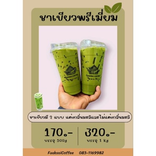 ( ข 1 )​  ใบชาเขียวแท้​ หอม​ ละมุน​ ไม่ฉุน​( ไม่แต่งกลิ่นมะลิ)​ขนาด 1 kg