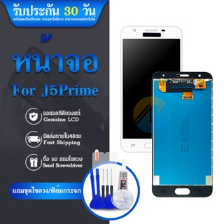 LCD Samsung J5 prime เเท้✨ หน้าจอโทรศัพท์มือถือ จอเจ5 จอซัมซุงเจ5พราม จอJ5 prime จอj5prime จอJ5พราม เเถมชุดไขควง✨📲