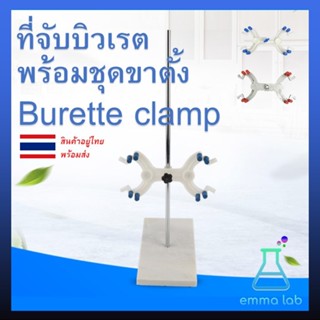 ที่จับบิวเรต พร้อมชุดขาตั้ง burette clamp อุปกรณ์วิทยาศาสตร์ Burette Clamp Support with Rod - Fits Burettes Up to 100ml.