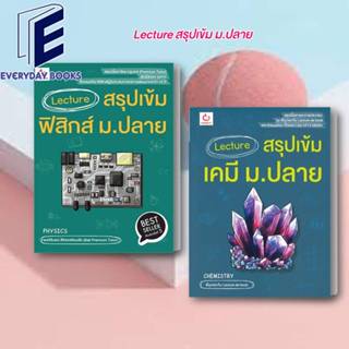 พร้อมส่ง หนังสือ Lecture สรุปเข้มฟิสิกส์(พ.5)/เคมี  ม.ปลาย  แยกเล่ม สนพ.GANBATTE หนังสือคู่มือเรียน/เตรียมสอบม.ปลาย