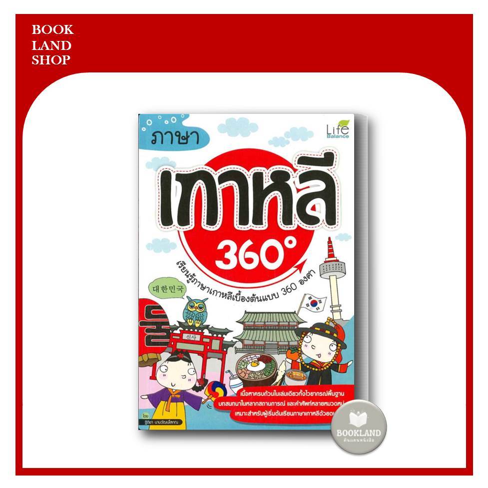 หนังสือภาษาจีน-เกาหลี-ญี่ปุ่น-360-องศา-ผู้เขียน-พรรณิกา-ชวนาทนุสรณ์-bookland