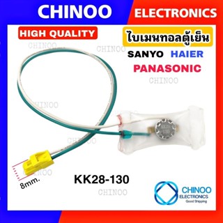 A14 ไบเมนทอลตู้เย็น HAIER , PANASONIC , SANYO (KK28-130) สาย(ขาว/เขียว)เเจ็คเหลือง ไบเมนทอนตู้เย็น พานาโซนิค ซันโย