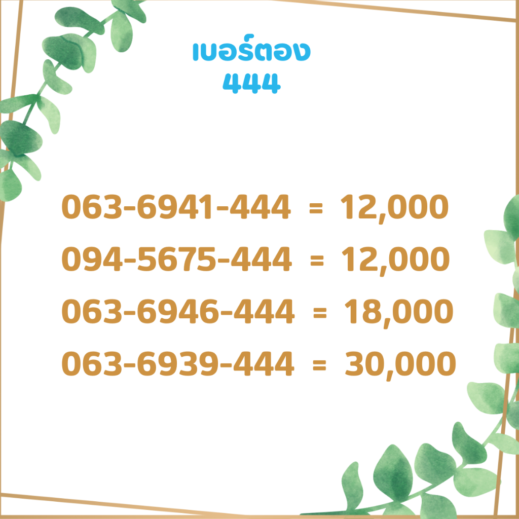 เบอร์ตอง-444-เบอร์เรียง-เบอร์สวย-เบอร์จำง่าย-เบอร์มงคล