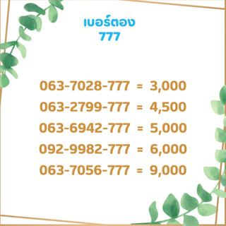 เบอร์ตอง 777 เบอร์เรียง เบอร์สวย เบอร์จำง่าย เบอร์มงคล