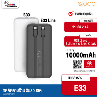 Eloop E33 / E33 Line แบตสำรอง 10000mAh Powerbank มีสายชาร์จในตัว พาวเวอร์แบงค์สายชาร์จในตัว