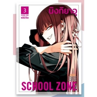 DANG # School Zone เล่ม 1-3