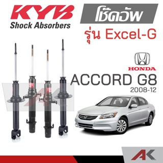 KYB โช๊คอัพสำหรับ ACCORD G8 ปี 2008-13 รุ่น Excel-G