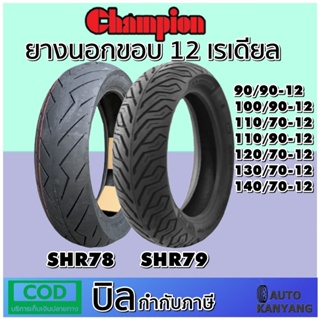 ยางเรเดียล ขอบ 12 นิ้ว ยี่ห้อ Champion รุ่น SHR78 และ SHR79 ยางใหม่ แถมฟรี จุ๊บลมยาง