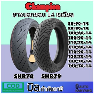 ยางเรเดียล ขอบ 14 นิ้ว ยี่ห้อ Champion รุ่น SHR78 และ SHR79 ยางใหม่ แถมฟรี จุ๊บลมยาง