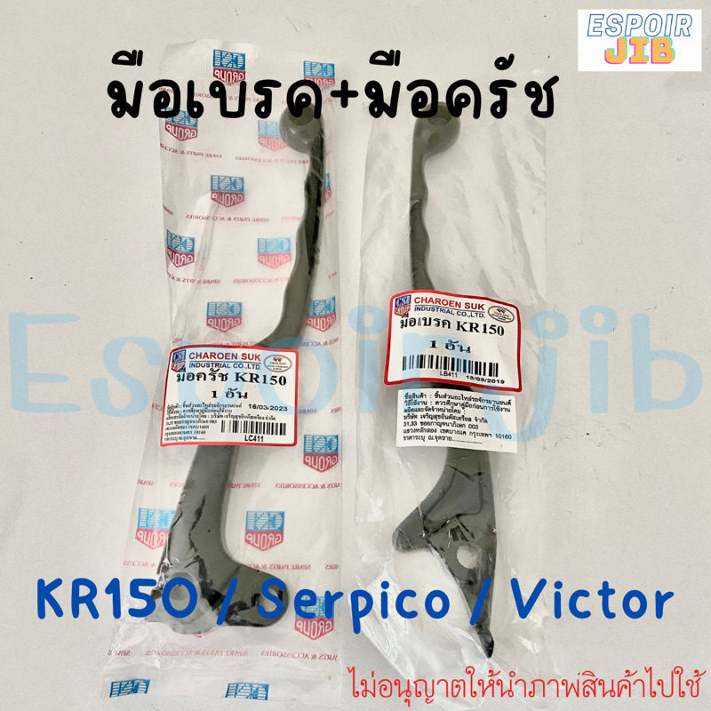 มือเบรค-มือครัช-kr150-victor-serpico-แยกขาย-พร้อมส่ง