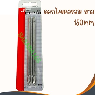 ดอกไขควงลม 2หัว ปากแฉก Jtech Tool (แพ็คคู่) (PH2-150) หัวไขควง ดอกไขควงแฉก ไขควงลม แฉก Jetech ยาว2หัว ยาว150mm