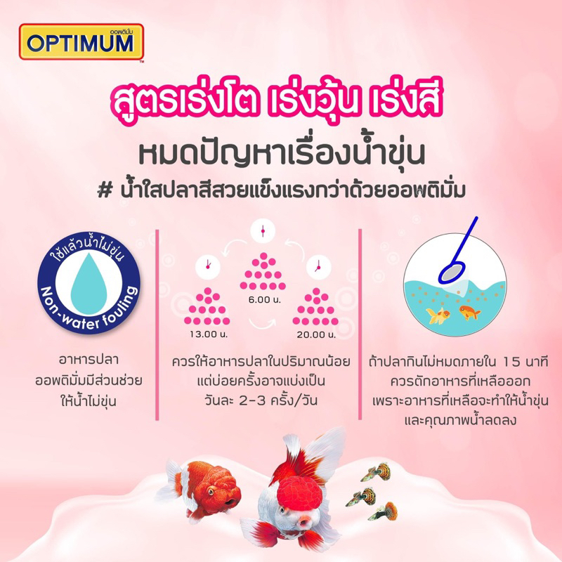 อาหารปลา-ออพติมั่ม-optimum-1กก-เหมาะกับปลาสวยงามทุกประเภท