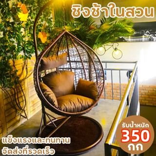 ชิงช้าในสวน เก้าอี้ชิงช้า เก้าอี้แขวน แถมเบาะรองนั่ง outdoor chair ผลิตจากหวายเทียม (PE) เหนียว แข็งแรง ทนทาน ทนแดด ทนฝน