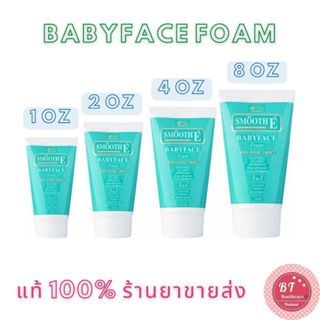 อายุยาวมากกก Smooth E Baby face foam 30 / 60 / 120 / 240 g สมูทอี เบบี้เฟซ โฟมไม่มีฟอง