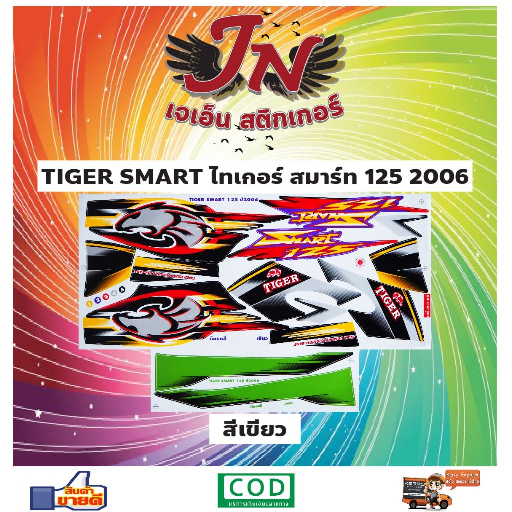 สติกเกอร์ TIGER SMART ไทเกอร์ สมาร์ท 125 2006 | Shopee Thailand