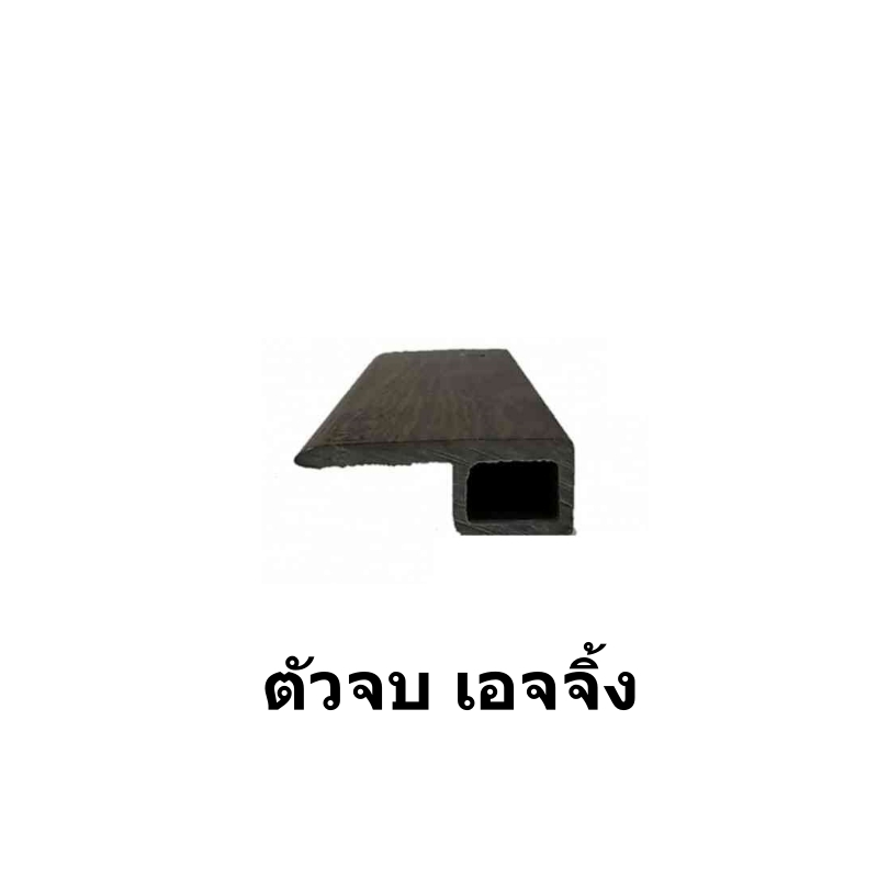 ตัวจบกระเบื้องยาง-สำหรับ-กระเบื้องยางกาวในตัว-และทากาว-ปูพื้น-ตัวจบริมห้อง-และ-ตัวจบต่างระดับ-ตัวจบระหว่างห้อง-ฉากครอบ