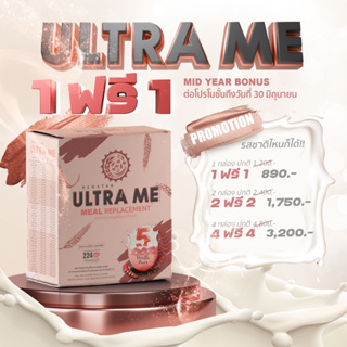 UltraMe เรนาต้า 1 แถม 1 อัลตร้ามี Meal Replacement ผลิตภัณฑ์ทดแทนมื้ออาหารครบ 5 หมู่ 1 กล่องมี 8 ซอง