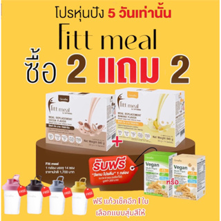 ฟิตต์มีล บาย กิฟฟารีน Fitt Meal by GIFFARINE ฟิตต์ มีล บาย กิฟฟารีน ผลิตภัณฑ์ทดแทนมื้ออาหาร