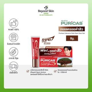 [ใหม่ล่าสุด] Puricas Intensive Dark Spot &amp; Acne Scar Gel ขนาด 8 กรัม เจลลดรอยเพียวริก้าส์ ลดเลือนรอยดำสิว เร่งด่วน