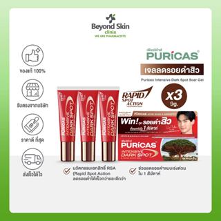 [Pack 3 ชิ้น] Puricas Intensive Dark Spot &amp; Acne Scar Gel ขนาด 8 กรัม เจลลดรอยเพียวริก้าส์ ลดเลือนรอยดำสิว เร่งด่วน