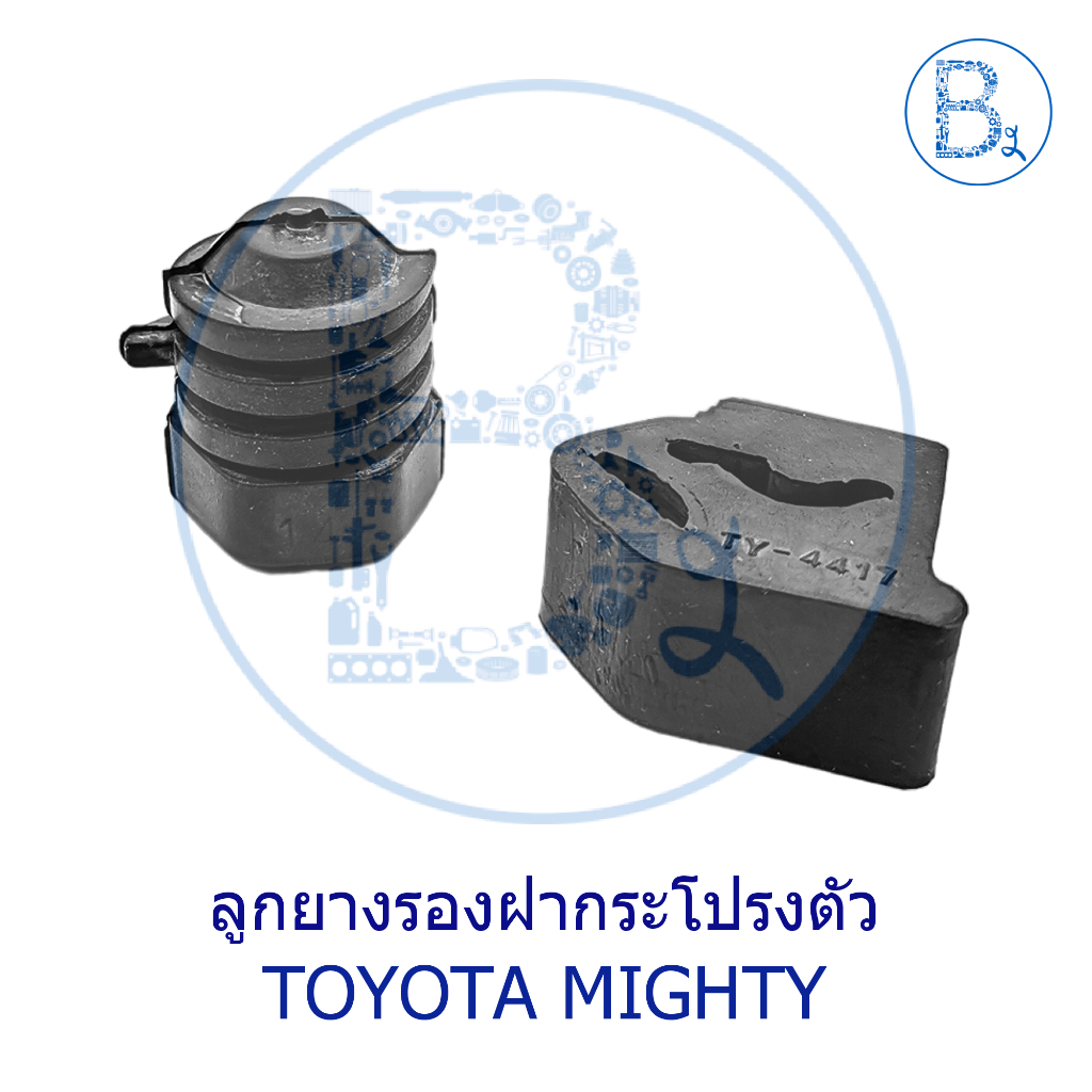 ลูกยางรองฝากระโปรงหน้า TOYOTA MIGHTY-X (ไมตี้เอ็ก) | Shopee Thailand