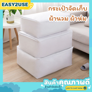 สินค้า ❣️E2U0103❣️กระเป๋าจัดเก็บผ้าห่ม ผ้านวม แบบไม่มีลาย