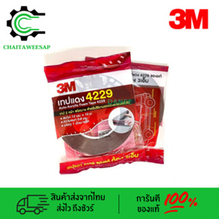 3M เทปเเดงกาว2หน้า 4229 / 4229S เทปโฟม ติดคิ้วรถ