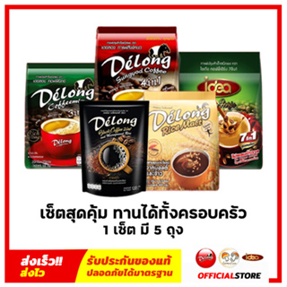 เซ็ตสุดคุ้มกับกาแฟเดอลองและกาแฟไอเดีย พร้อมของแถม