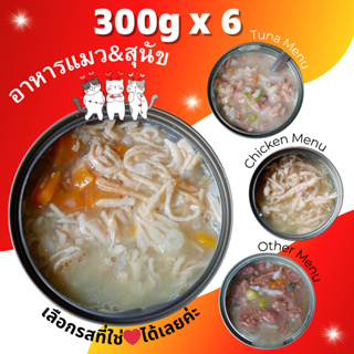 300g Pack 6 กระป๋อง ใหญ่สุดคุ้ม อาหารสุนัขและแมว กระป๋องเปลือย เลือกรสได้