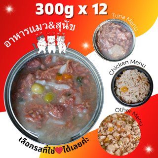 ขนาด 300g Pack 12 กป อาหารแมว อาหารสุนัข กระป๋องเปลือย ราคาถูก จัดส่งฟรี